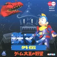 鉄マン外伝 ゲーム大王の野望