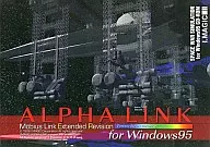 アルファーリンク -メビウスリンク エクステンデッド リビジョン-