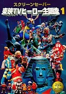 東映TV英雄主題曲1屏保