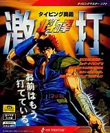 Typing Secrets : Gekiuchi FIST OF THE NORTH STAR