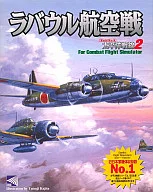 ラバウル航空戦 太平洋戦線2