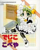 デ・ジ・キャラット メールソフト でじこのこべや
