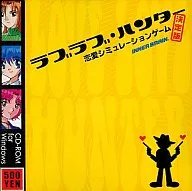 ラブラブ・ハンター
