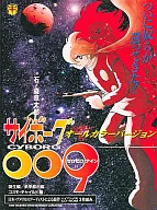 再造人009全彩版誕生篇·未來都市篇·COSMO兒童篇石之森章太郎