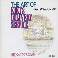 ジ・アート・オブ・魔女の宅急便