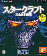 スタークラフト [完全日本語版]