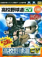 高校野球道CV (DegiCube)