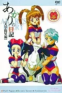 あかりの日記 大学衛星編