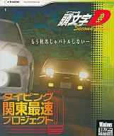 头文字D Second Stage～打字关东最快项目～