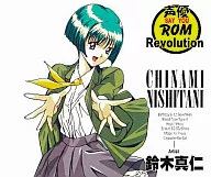 聲優ROM Revolution～西穀稚奈美角～鈴木真仁