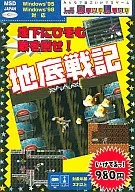 地底戦記