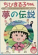 ちびまる子ちゃん 夢の伝説