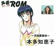 聲優ROM～澤田愛美角～本多智子