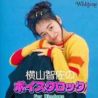 横山智佐のボイスクロック