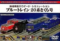 鉄道模型HOゲージ シミュレーション ブルートレイン 20系さくら号