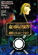GALAXY EXPRESS 999 Eternal Fantasy Driving Simulation