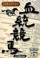 為父親的血統賽馬