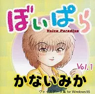 ぼいぱらVOL.1かないみか ボイスパラダイス