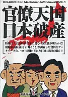 官僚天国日本破産