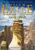 MYST III EXILE [完全日本語版]