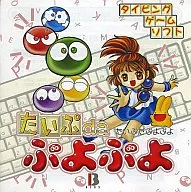 Taipu da Puyo Puyo [versión de caso P] Great Series