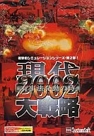 現代大戰略2002～有事法啟動時～