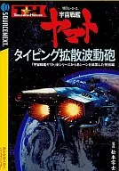 宇宙戰艦大和號打字擴散波動炮特打英雄隊