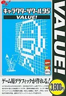 角色ツクール95VALUE！