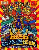 The TowerII タワーキットCD なにわビル王伝説 ～わいが浪花のビル王や!!～