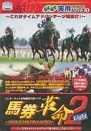 馬券革命 2 ライトバージョン らくらく実用シリーズ