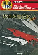 銀河英雄傳說V Grand游游1980日圓