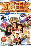 声優王国 プロデュース編