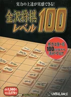 Kanazawa Shogi Level 100