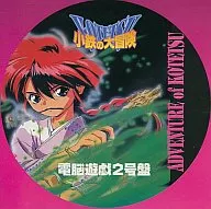 小鉄の大冒険 電脳遊戯2号盤
