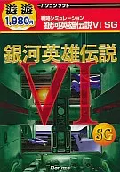 银河英雄传说VI SG游游1980系列
