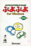 ぷよぷよ for Windows reprice edition