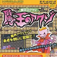 魔王のアクジ ザ・ゲームシリーズ