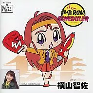 配音演員ROM排程器橫山智佐