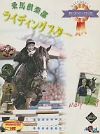 騎馬俱樂部Ridingstar