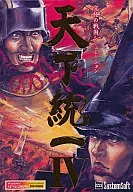天下統一 IV RV