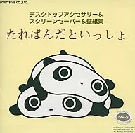 たれぱんだといっしょ