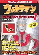 ウルトラマン SCREEN SAVER SPECIAL PACK 1