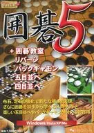バリュー囲碁5+囲碁教室・リバーシ・バックギャモン・五目並べ・四目並べ