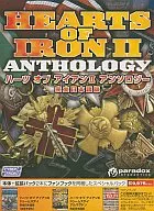 HEARTS OF IRON II ANTHOLOGY [完全日本語版]