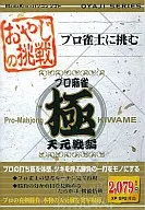 Oyaji no Challenge Pro Mahjong Kiwakuten Gansen