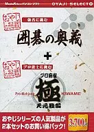 おやじセレクト7 囲碁の奥義/プロ麻雀 極 天元戦編