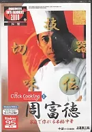クリッククッキング家庭で作れる本格中華 周富徳