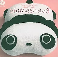 たれぱんだといっしょ3 (デスクトップマスコット 壁紙＆ゲーム集)