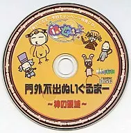 門外不出ぬいぐるまー ～カミの領域～ (ぬいぐるまー予約キャンペーン特典CD)