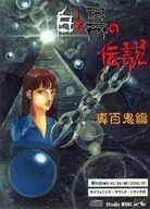 白と黒の伝説 真百鬼編 Windows版